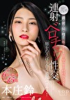 脳がとろける濃・密・接・吻！ねっとりキス音を響かせながら射精後も求めあう連射ベロチュウ性交 本庄鈴