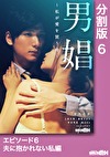 男娼～私が愛を買う時～ エピソード6 夫に抱かれない私編