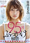 95発ぶっかけ解禁 素人男性超特濃本物ザーメン 市川まさみ