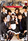西園寺家の一族 ～愛されメイドの淫らな生活～