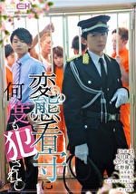 変態看守に何度もされて