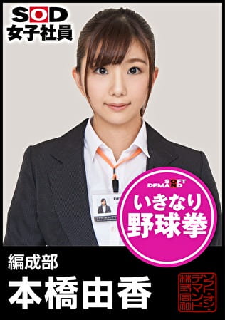 SOD女子社員 野球拳 編成部 本橋由香