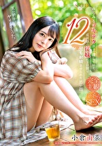 小倉由菜 みるみるヌキテクが上達していく成長期の従妹（いとこ）に3日間で12発も射精させられた思い出