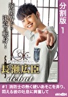 ＃1 消防士の熱く硬いあそこを弄り、悶える彼の吐息に興奮して Protect You ～君の全てを守りたい 長瀬広臣 DEBUT～