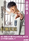 ＃3 消防士の家でもとめられ、指とお口で何度も絶頂して Protect You ～君の全てを守りたい 長瀬広臣 DEBUT～