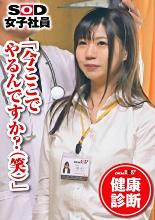 SOD女子社員 健康診断 経理部 大隈涼子