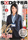 SOD女子社員 宣伝部中途入社 1年目 綾瀬麻衣子 46歳 AV出演！（デビュー）