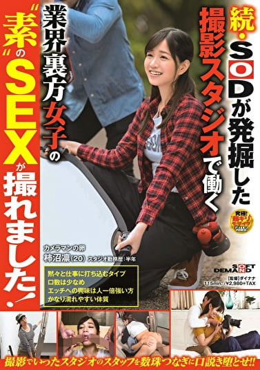 続・SODが発掘した撮影スタジオで働く業界裏方女子の“素”のSEXが撮れました！ カメラマンの卵 柿沼凛（20）