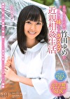 最高にエッチで可愛い竹田ゆめがアナタの妹になってラブラブ生活