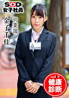 SOD女子社員 健康診断 営業部 金子千佳