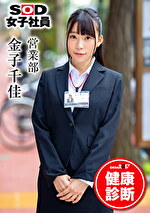 SOD女子社員 健康診断 営業部 金子千佳