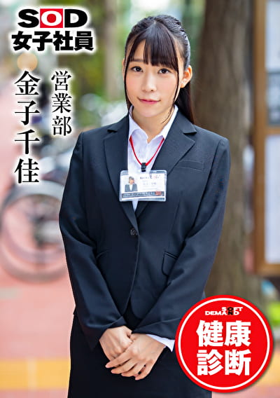 SOD女子社員 健康診断 営業部 金子千佳