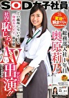 SOD女子社員 総務部入社1年目 奥原莉乃 笑顔と腕まくりがトレードマーク！どの職場にもいそうな「身近カワイイ」新卒娘、社内で恥じらい本格AV出演！！