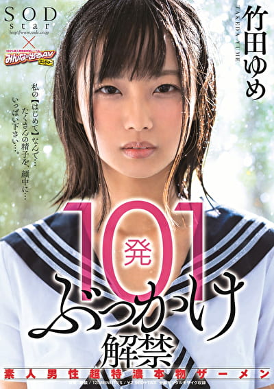 101発ぶっかけ解禁 素人男性超特濃本物ザーメン 竹田ゆめ