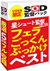 【期間限定】フェラ・ごっくん・ぶっかけベスト 星シュート監督が厳選！ソクミルだけのお得な『SOD監督パック』