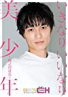 いきなりいいなり美少年 ～城之内達也～