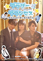 ブラザープリンセス～男だらけの家で女は私1人～