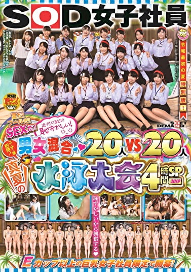 SOD女子社員 夏だ！プールだ！SEXだ！近付くほどに恥ずかしい！（＞_＜） 男女混合20人vs20人 真夏の水泳大会4時間SP 2019