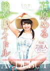 石原める 絶対的アイドル AV DEBUT