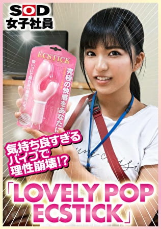 気持ち良すぎるバイブで理性崩壊！？「LOVELY POP ECSTICK」SOD女子社員tuber いきなり玩具レビュー 技術部1年目 石岡沙織