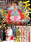 天女化した保健室の先生と合体！？童貞が夢みたセックス
