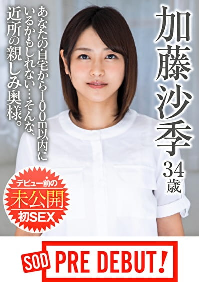 加藤沙季 34歳 あなたの自宅から100m以内にいるかもしれない･･･そんな、近所の親しみ奥様。