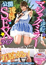pef sdc6091 01 150x T1574997014 - 逆転マジックミラー公開凌辱SEXライブ 石原める