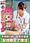（裏）手コキクリニック ～特別版～ 性交クリニック 中出し看護SP 手術前の添い寝性交看護 【配信限定で復活】