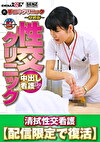 （裏）手コキクリニック ～特別版～ 性交クリニック 中出し看護SP 清拭性交看護 【配信限定で復活】