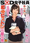 処女をAVに捧げた 浅井心晴 1ヵ月前まで処女だったキツキツマコを“超激ピストン”でほぐして性器開発 SOD女子社員