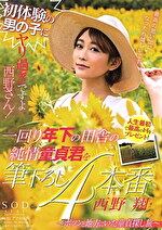 初体験の男の子にヤリ過ぎですよ西野さん！一回り年下の田舎の純情童貞君を筆下ろし4本番～ポツンと地方にいた童貞探し旅～