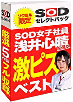 【期間限定】SOD女子社員 浅井心晴が選ぶ 激ピスベスト！ソクミルだけのお得な『セレクトパック』