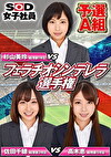 SOD女子社員 フェラチオシンデレラ選手権 予選A組