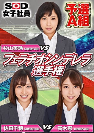 SOD女子社員 フェラチオシンデレラ選手権 予選A組