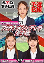 SOD女子社員 フェラチオシンデレラ選手権 予選B組