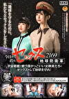 今日から君は、セックス地球防衛軍 2169 宇宙戦艦で戦うかっこいい女隊員たちとセックスをして地球を守れ！