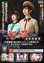 今日から君は、セックス地球防衛軍 2169 宇宙戦艦で戦う強かっこいい女隊員たちとセックスをして地球を守れ！