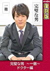 完璧な男 ～一徹～ ドクター編 【復刻版】