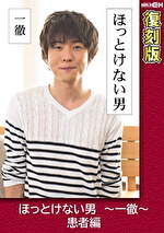 ほっとけない男 ～一徹～ 患者編 【復刻版】