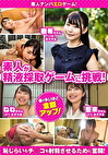 精子採取ゲームに挑戦！素人3名（樹希ちゃん、ねねちゃん、聖来ちゃん）が賞金のためにチポに刺激を与えまくる！