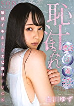 恥汁まみれ 唾液・汗・潮・ヨダレだくだく敏感イキまくりエビ反りFUCK 白川ゆず