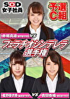 SOD女子社員 フェラチオシンデレラ選手権 予選C組