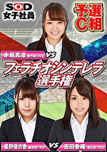 赤堀真凛 出演作品｜SOD女子社員 フェラチオシンデレラ選手権 予選C組