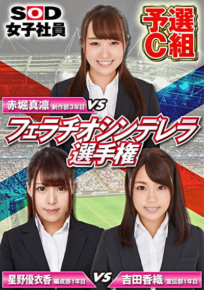 SOD女子社員 フェラチオシンデレラ選手権 予選C組