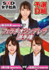 SOD女子社員 フェラチオシンデレラ選手権 予選D組