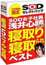 【期間限定】SOD女子社員 浅井心晴が選ぶ 寝取り・寝取られベスト！ソクミルだけのお得な『セレクトパック』