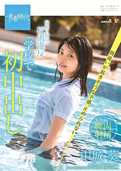 最初で最高の校則違反「学校で初中出し」 間違いが起きそうな予感、止められない。 中城葵