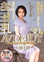 本物人妻レーベル史上最高のFカップ柔餅おっぱい 片瀬千紗 30歳 AV DEBUT