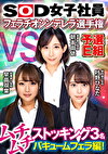 SOD女子社員 フェラチオシンデレラ選手権 予選E組 ムチムチストッキング3名バキュームフェラ編！