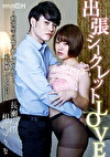 出張シークレットLOVE ～相部屋で同僚に押し倒されて･･･私結婚してるのに～